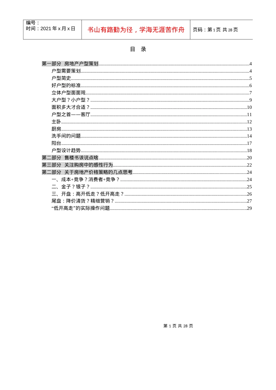 某某地产营销及建筑策划设计高层培训讲义.docx_第1页
