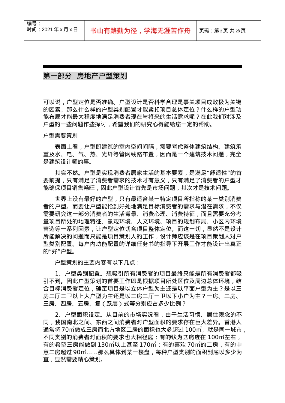 某某地产营销及建筑策划设计高层培训讲义.docx_第2页