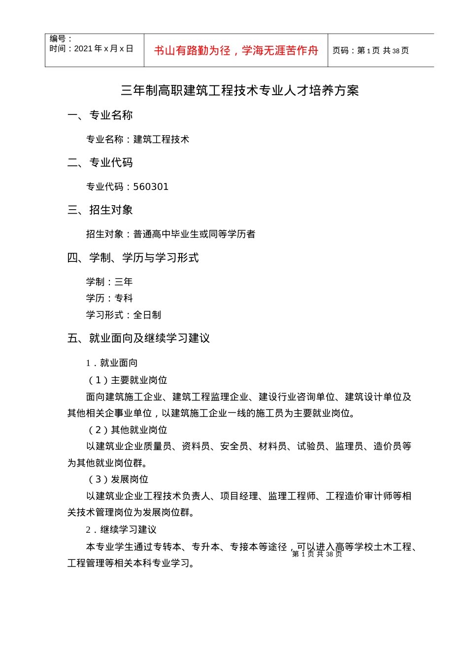 三年制高职建筑工程技术专业人才培养方案.docx_第1页