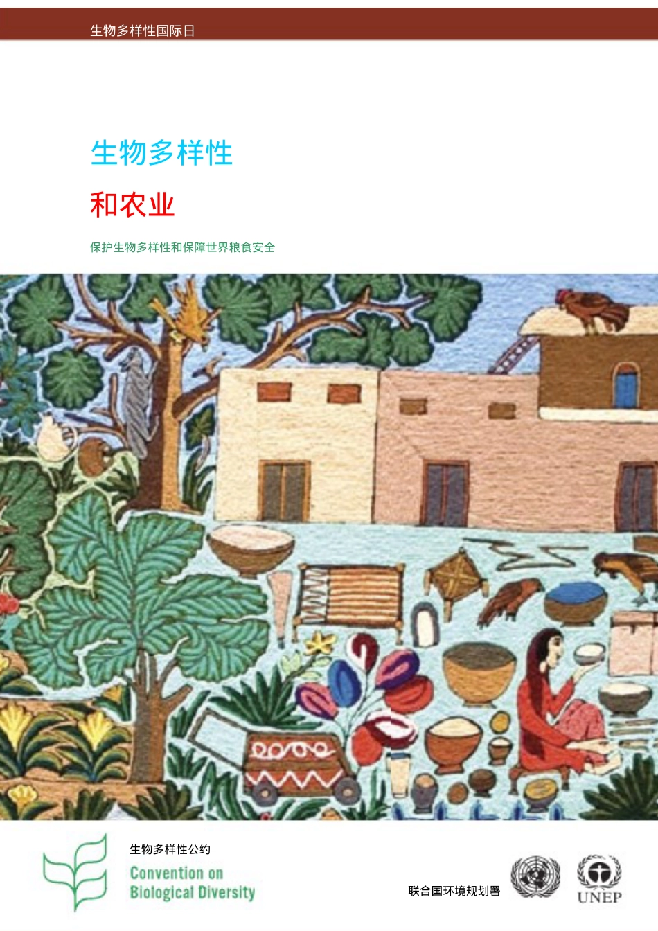 生物多样性与农业-生物多样性国际日.docx_第1页