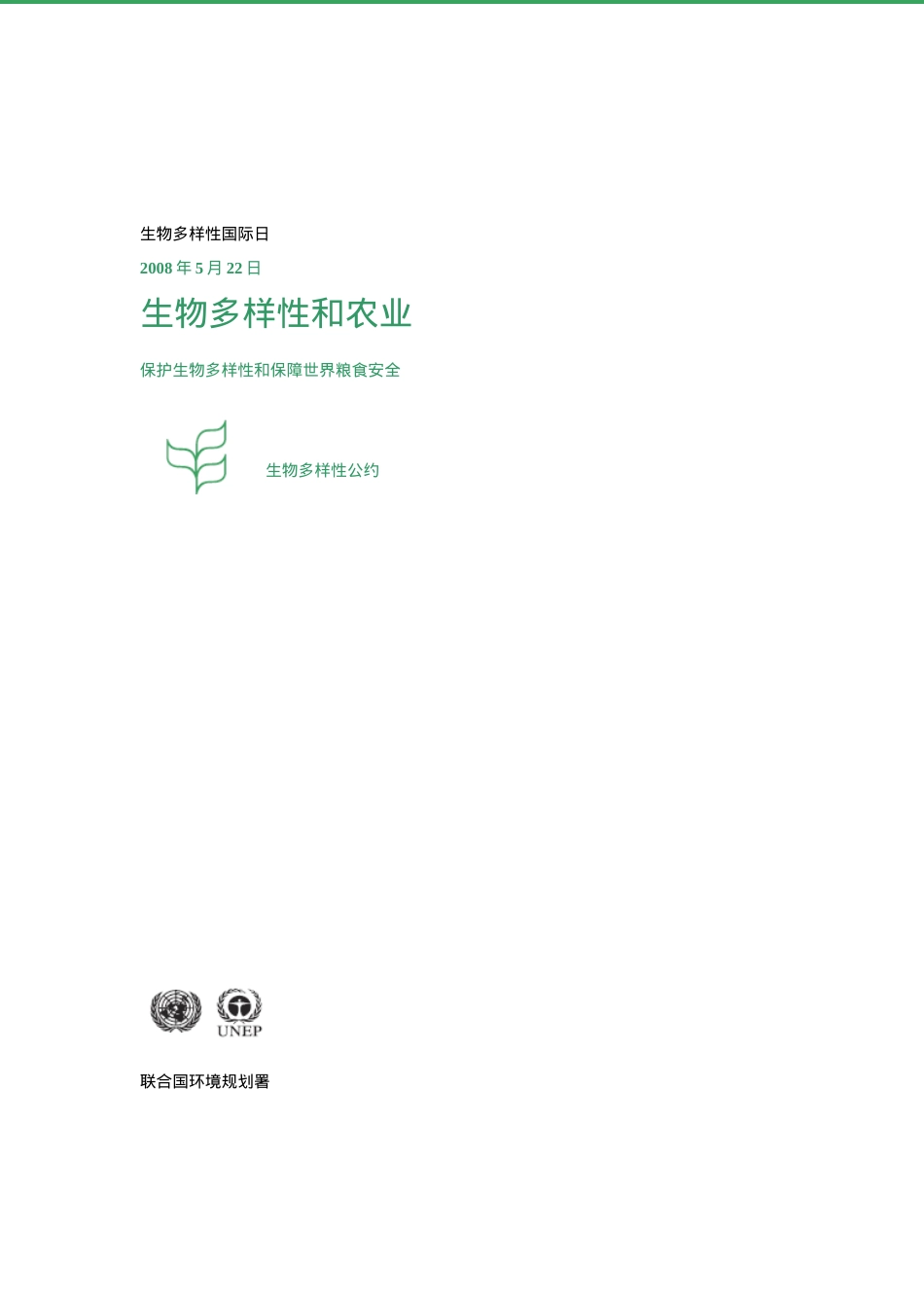 生物多样性与农业-生物多样性国际日.docx_第2页