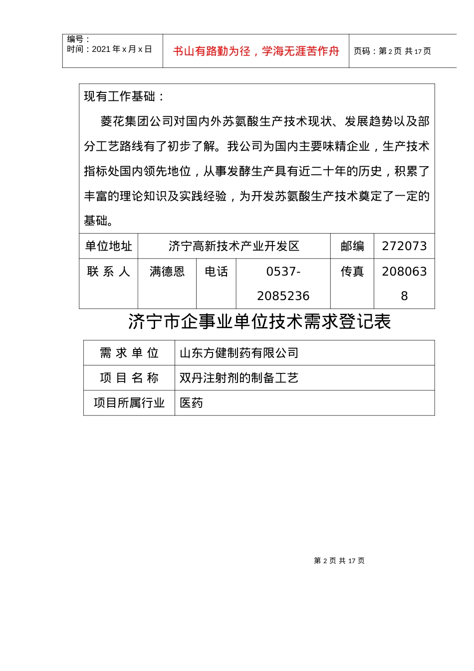 生物技术-山东农业大学.docx_第2页