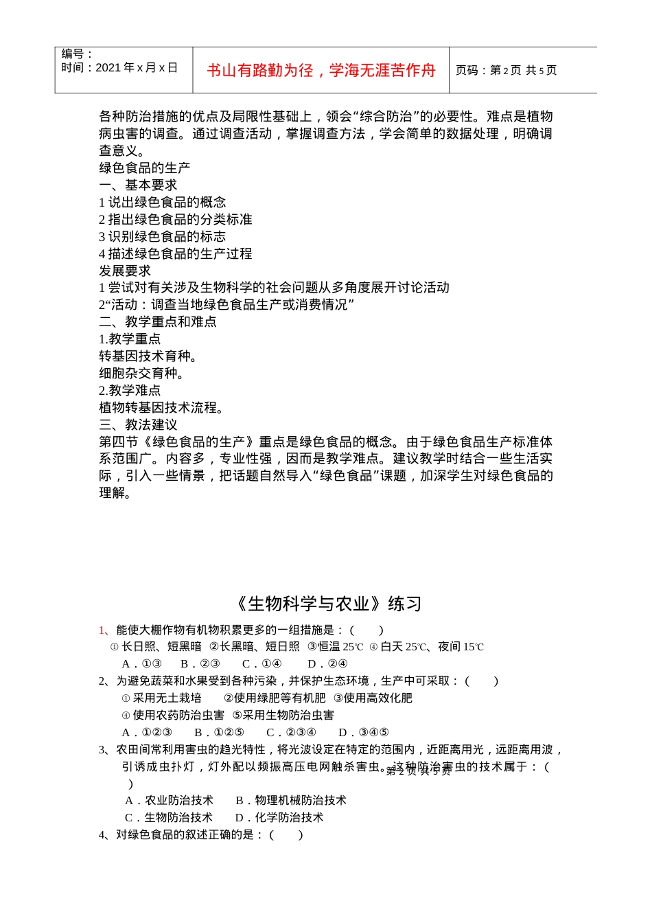 生物科学与农业.docx_第2页