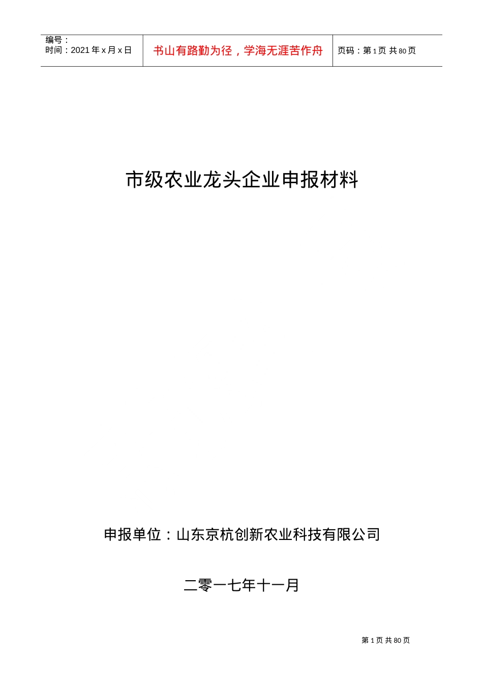 省级龙头企业申报材料农业(DOC76页).doc_第1页