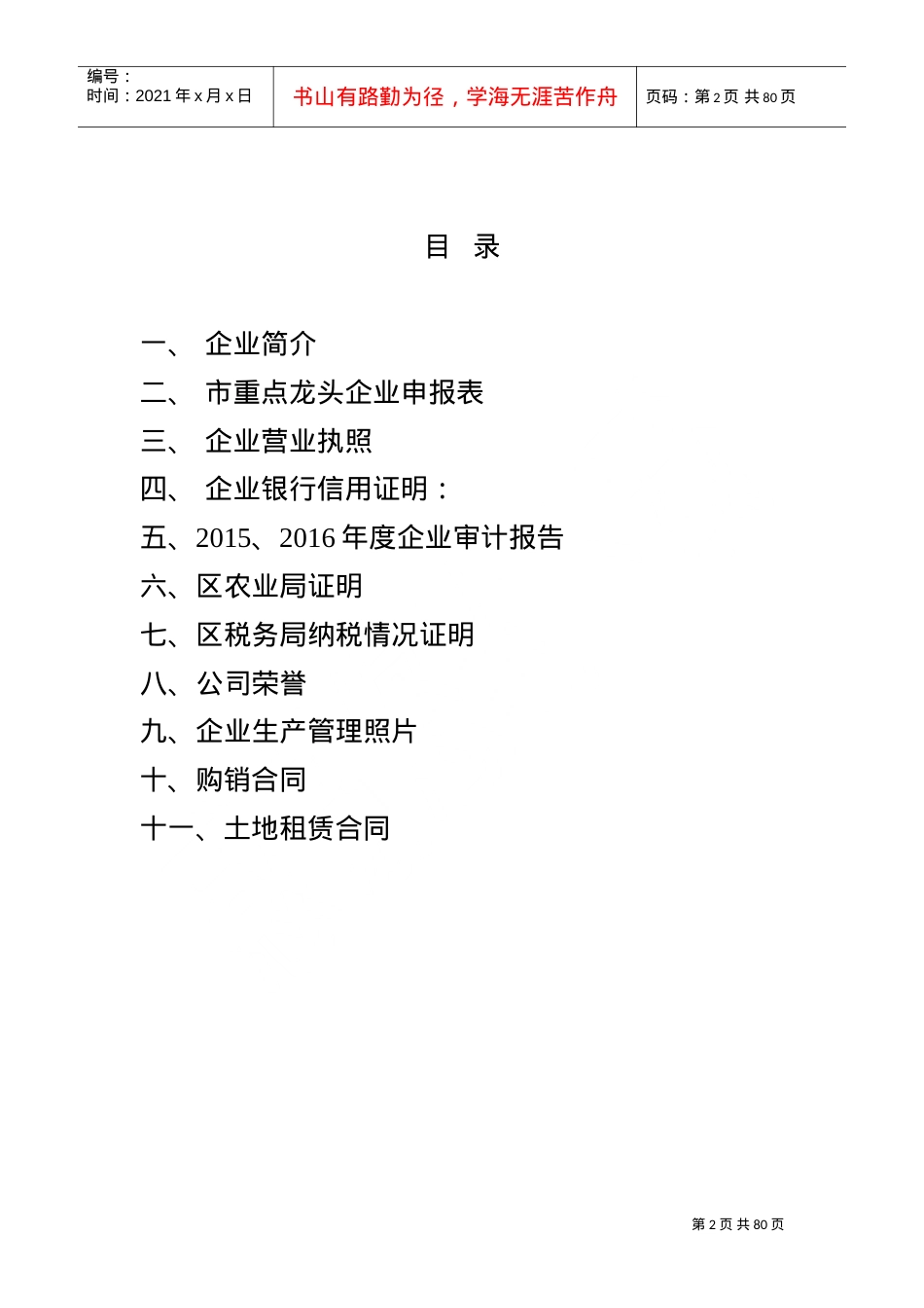 省级龙头企业申报材料农业(DOC76页).doc_第2页