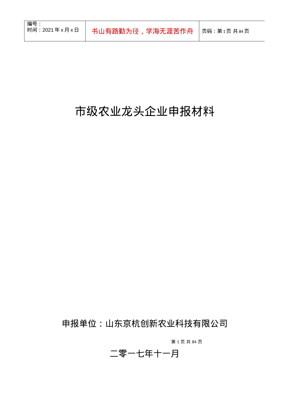 省级龙头企业申报材料农业.docx_第1页