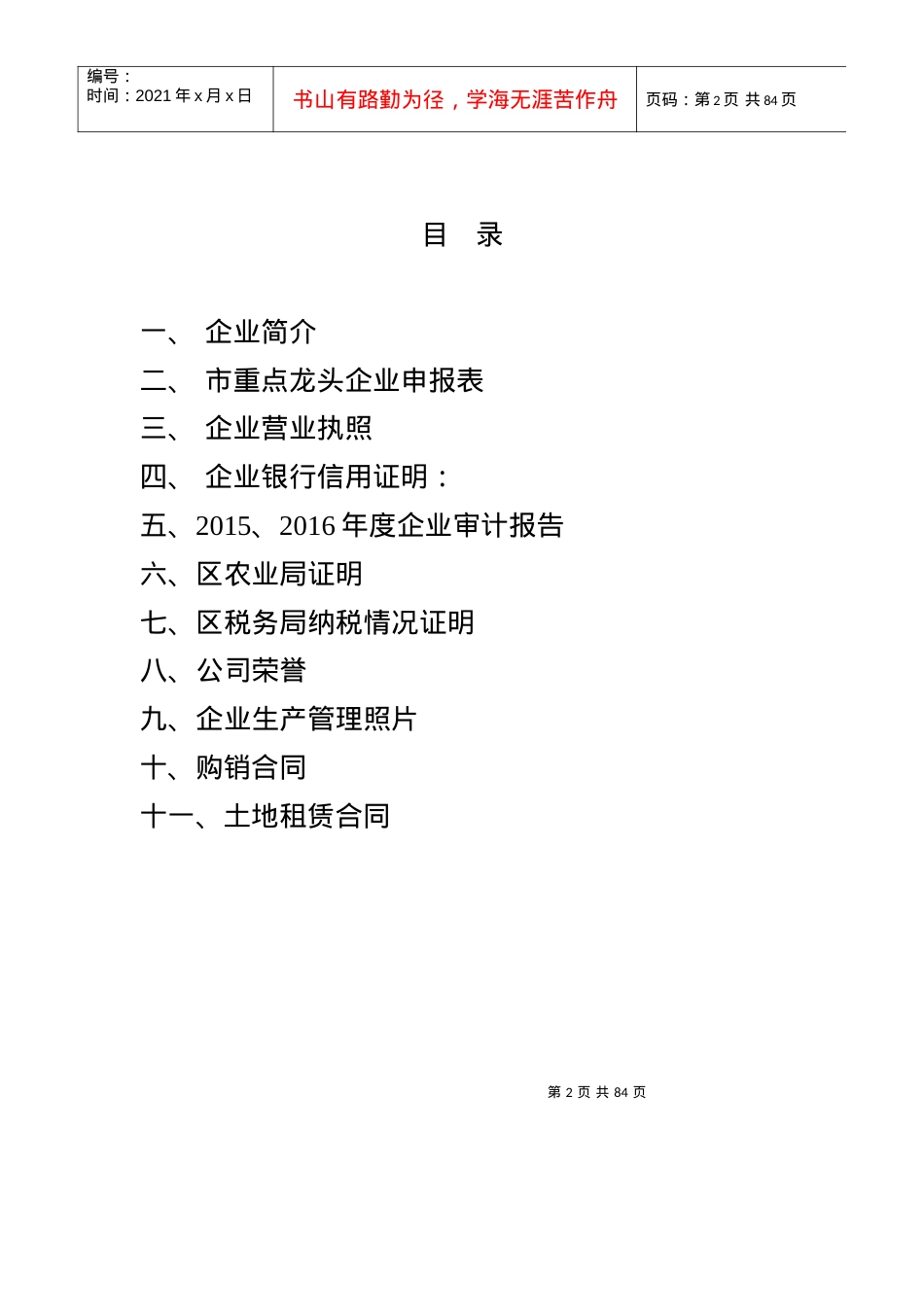 省级龙头企业申报材料农业.docx_第2页