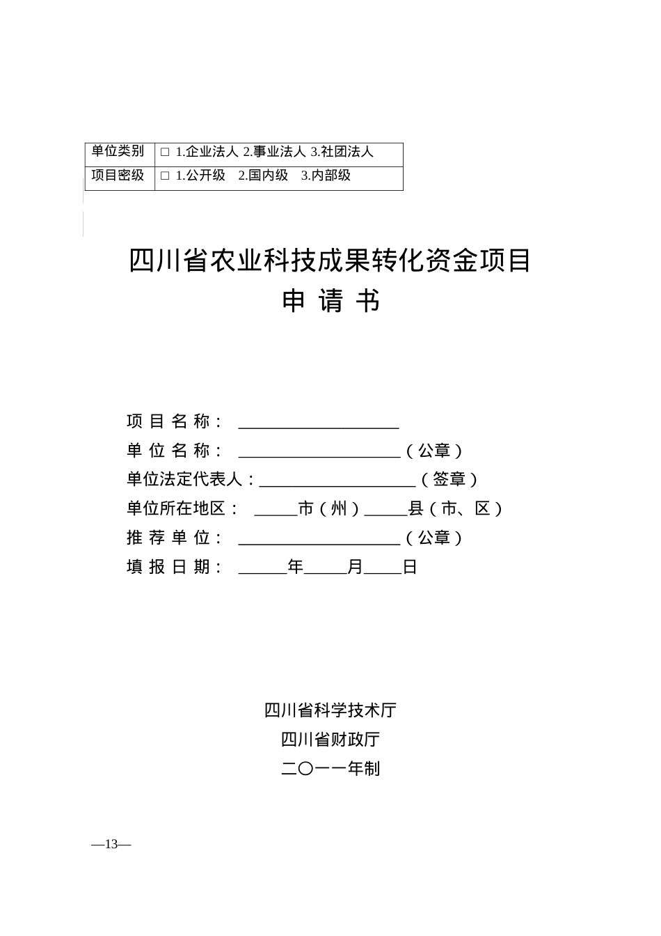 四川省农业科技成果转化资金项目.docx_第1页
