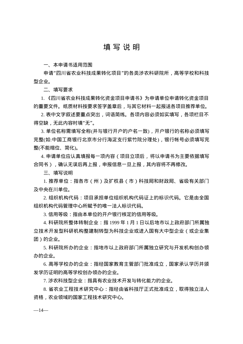 四川省农业科技成果转化资金项目.docx_第2页