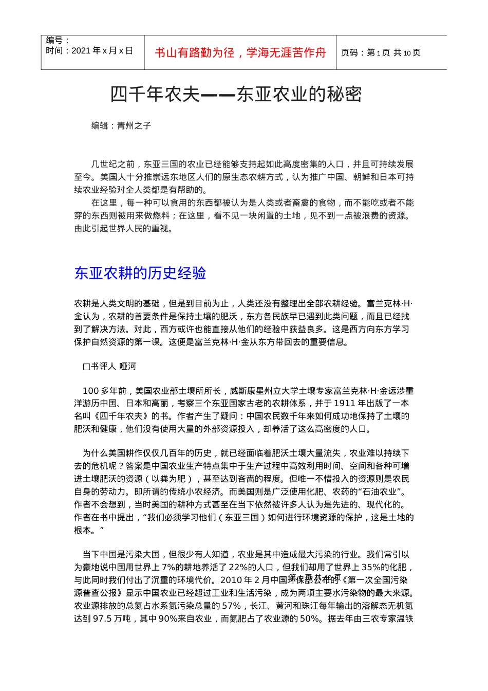 四千年农夫——东亚农业的秘密.docx_第1页