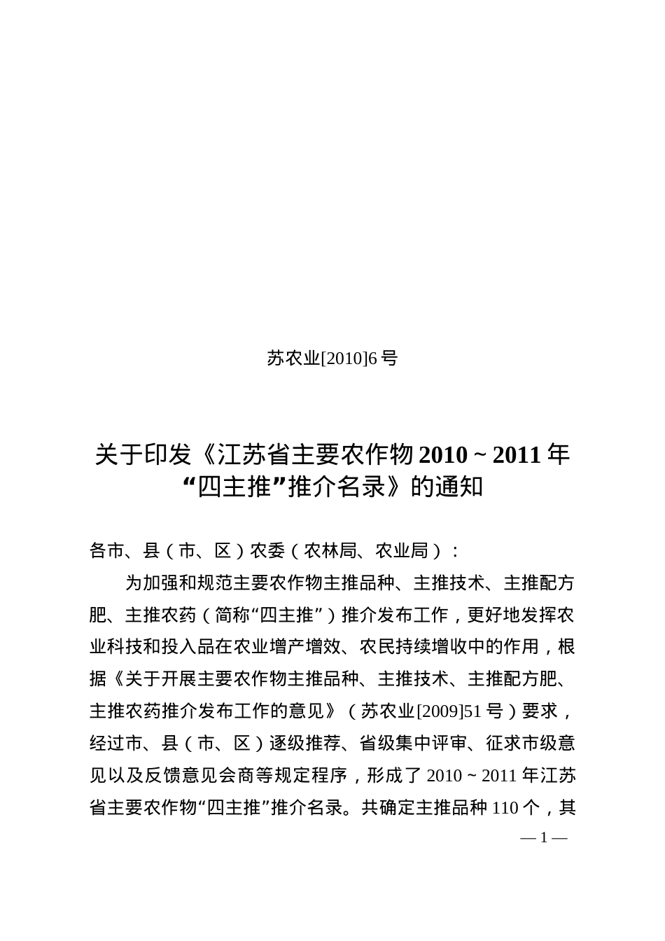 苏农业[XXXX]6号（四主推名录）doc-苏农业[20.docx_第1页