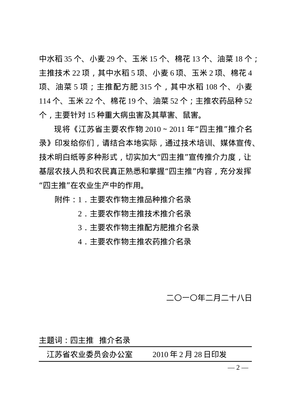苏农业[XXXX]6号（四主推名录）doc-苏农业[20.docx_第2页