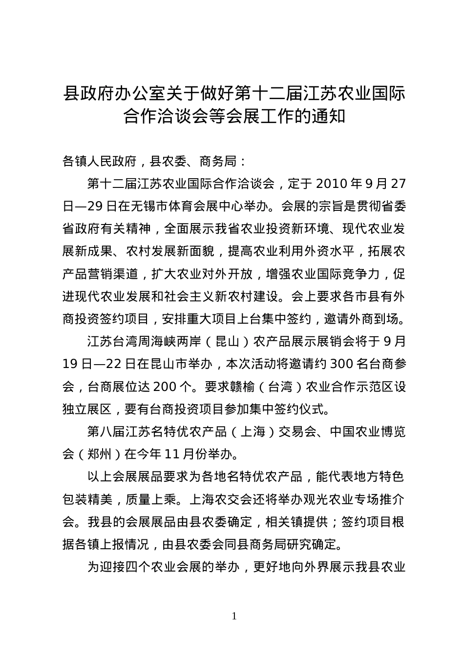 苏农业国际合作洽谈会等会展的通知.docx_第1页