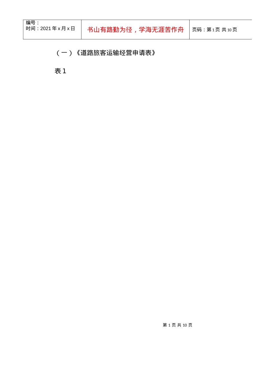 (一)道路旅客运输经营申请表.docx_第1页
