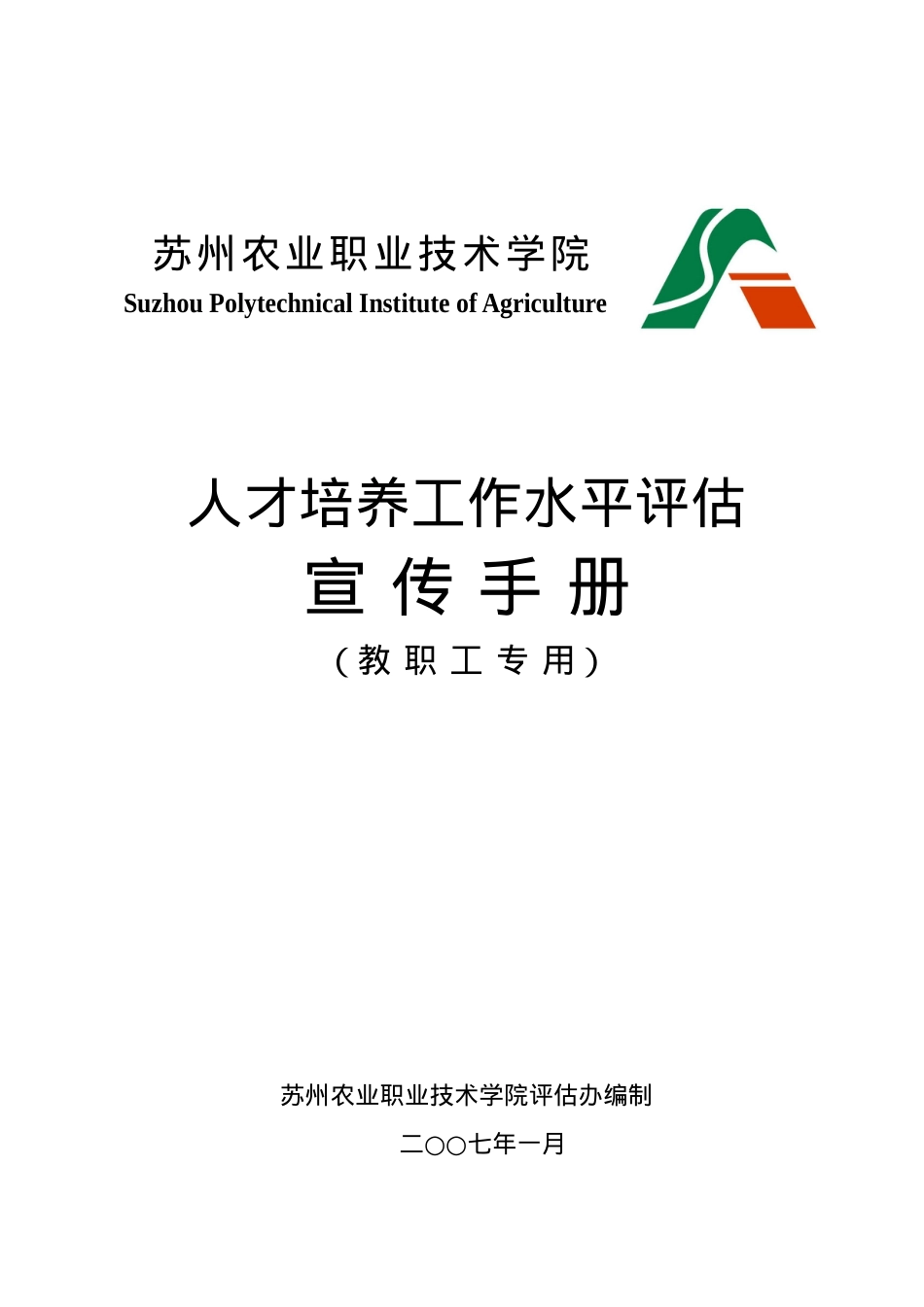 苏州农业职业技术学院.docx_第1页