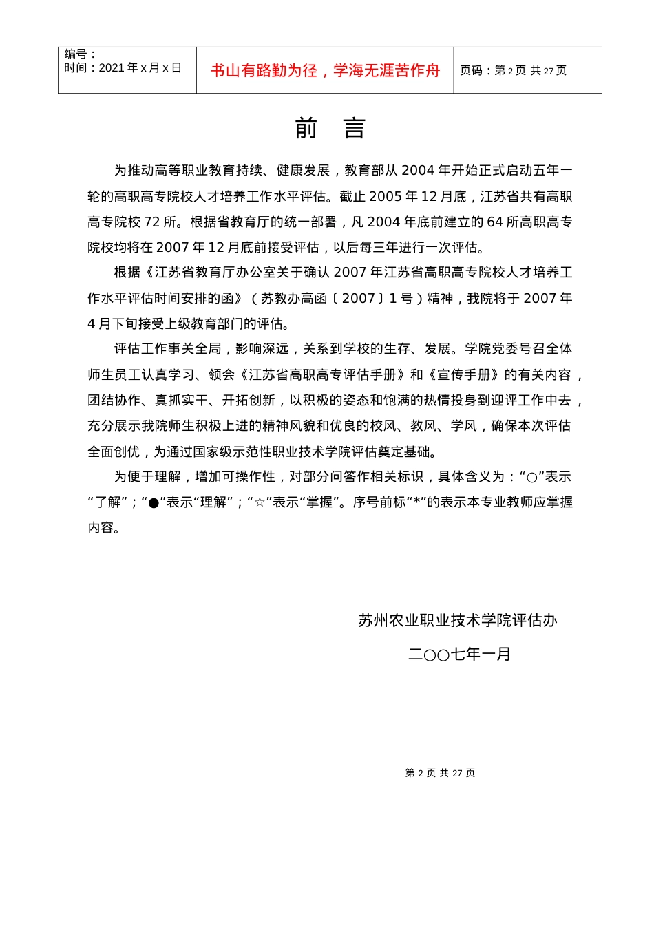 苏州农业职业技术学院.docx_第2页