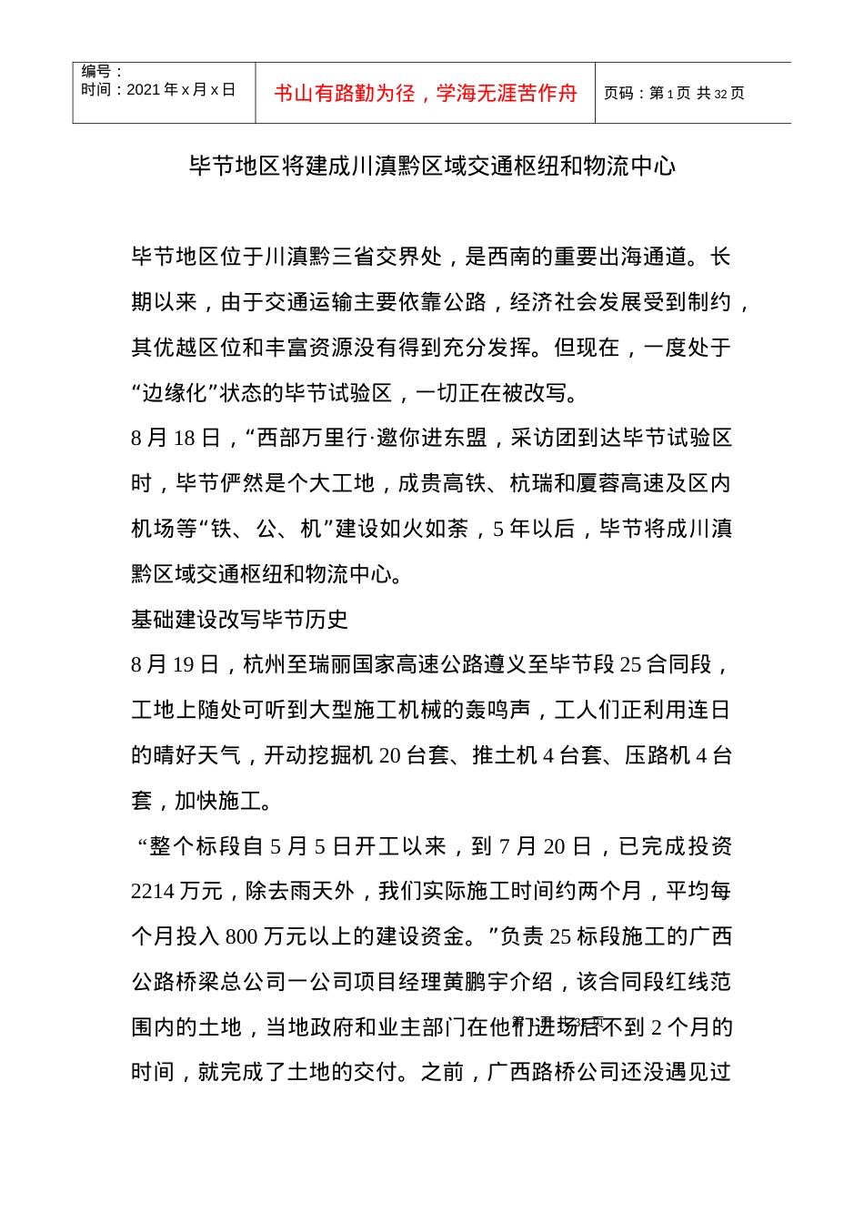 (原创)毕节地区将建成川滇黔区域交通枢纽和物流中心.docx_第1页