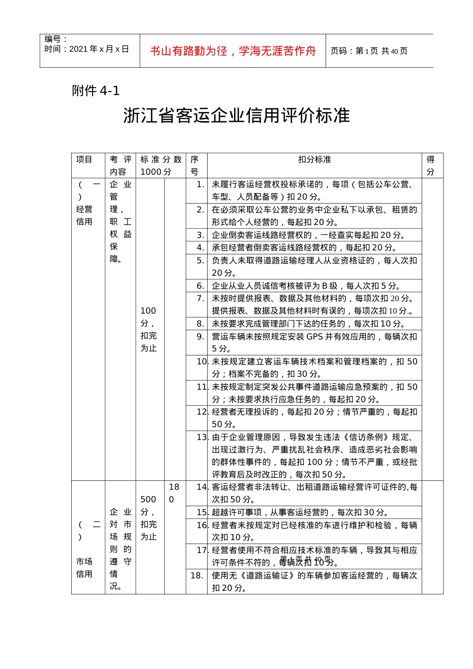 [附件]浙江省道路运输企业信用评价标准.docx_第1页