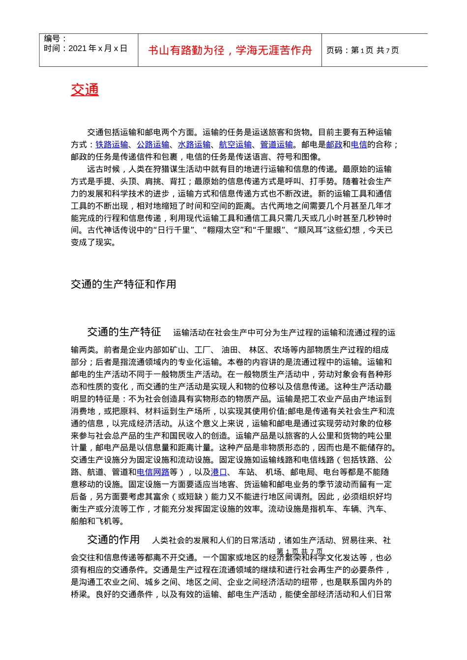“交通”简介、含义、起源、历史及发展.docx_第1页