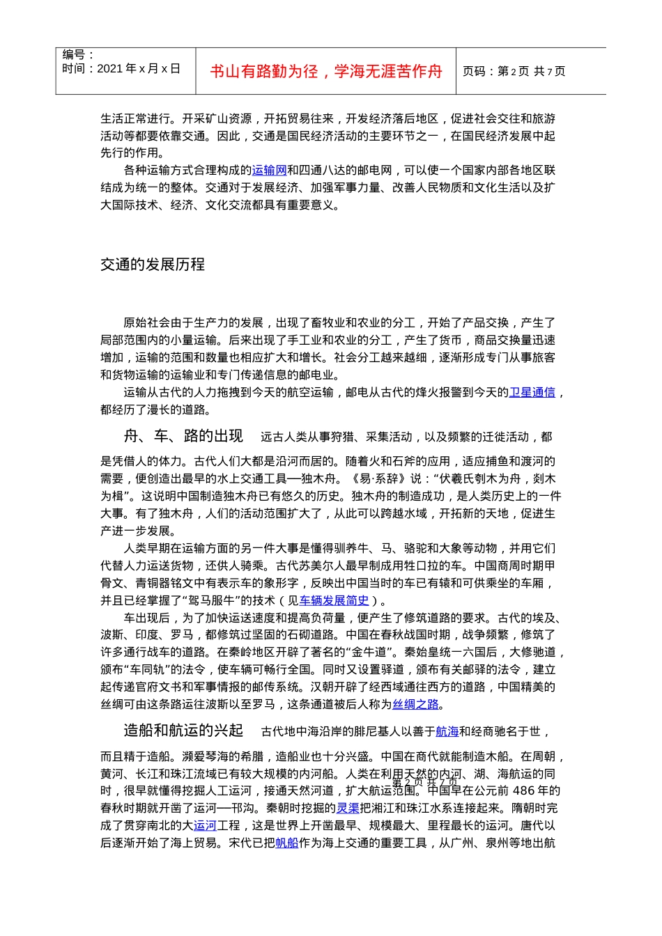 “交通”简介、含义、起源、历史及发展.docx_第2页