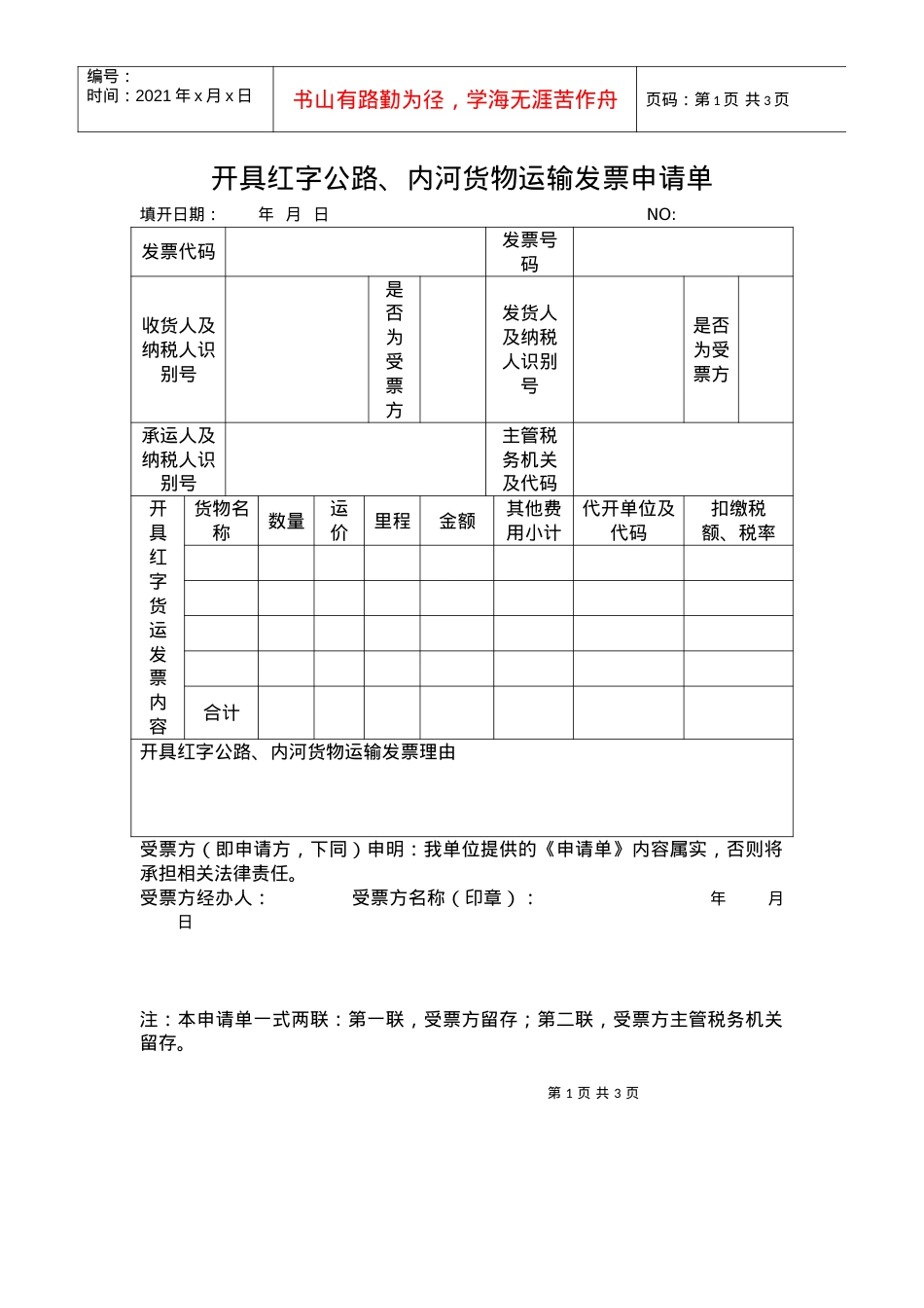 “开具红字公路、内河货物运输发票申请单及通知单”空白表下载.docx_第1页