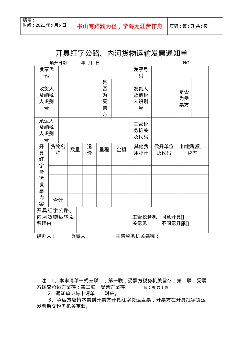 “开具红字公路、内河货物运输发票申请单及通知单”空白表下载.docx_第2页