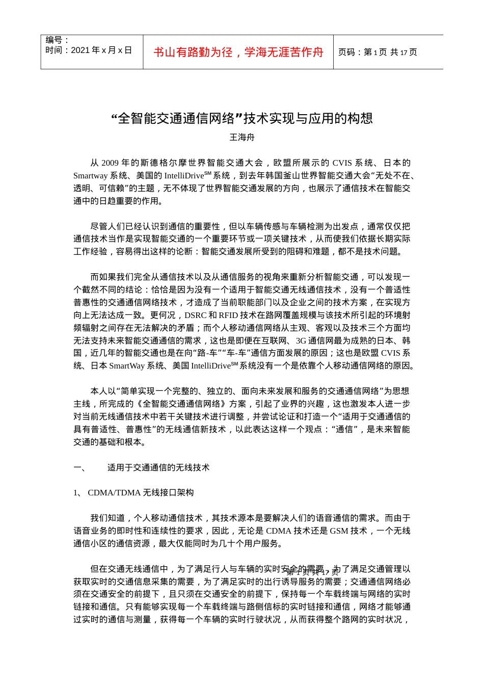 “全智能交通通信网络”技术实现与应用的构想(完整版).docx_第1页