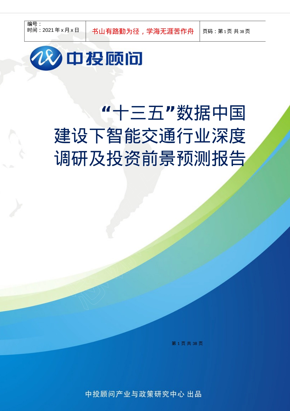 “十三五”数据中国建设下智能交通行业深度调研及投资.docx_第1页