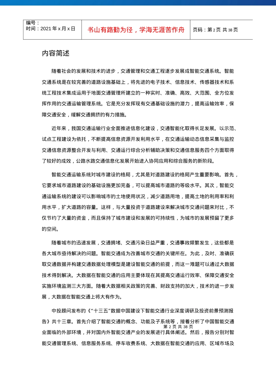 “十三五”数据中国建设下智能交通行业深度调研及投资.docx_第2页