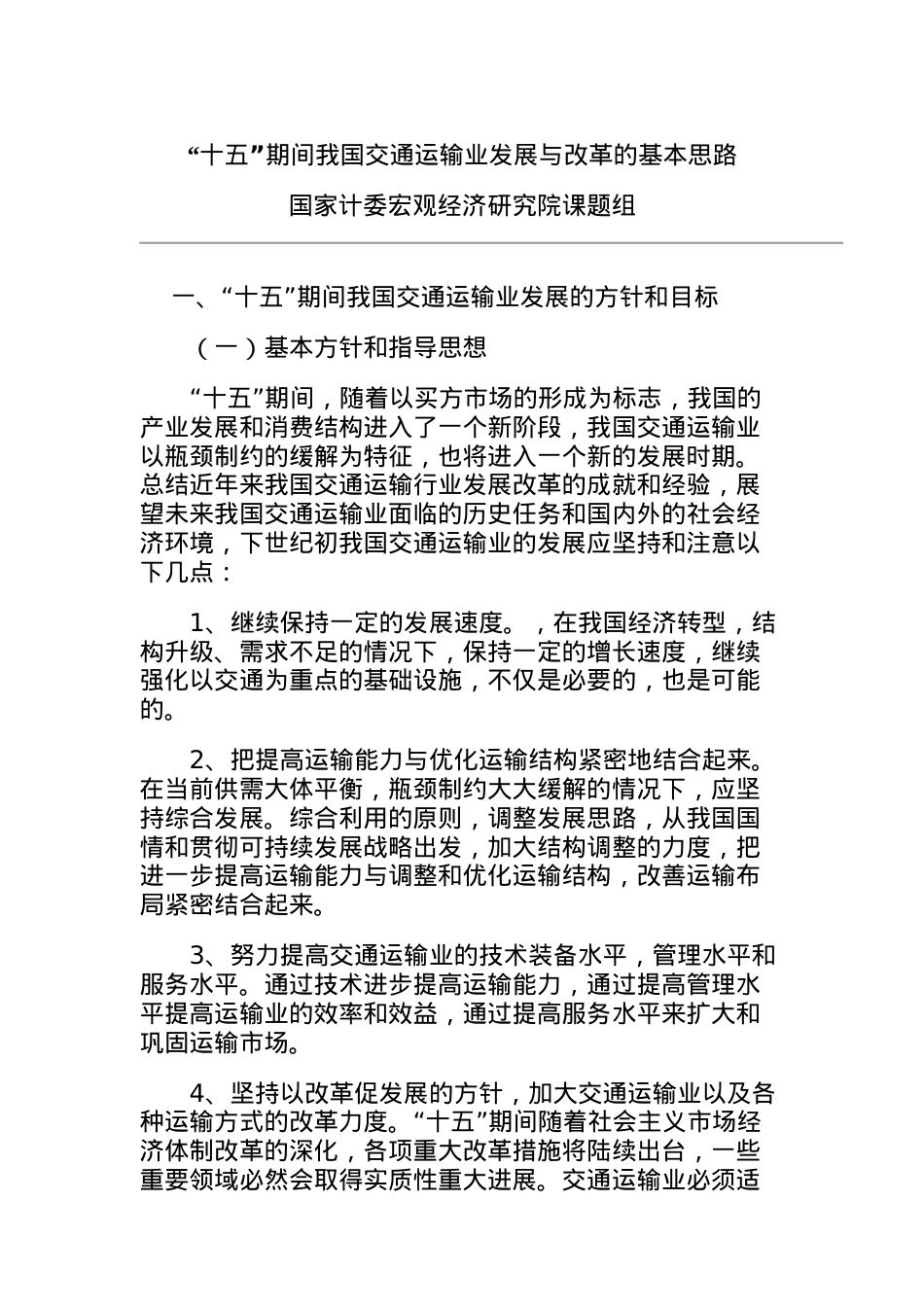 “十五”期间我国交通运输业发展与改革的基本思路.docx_第1页