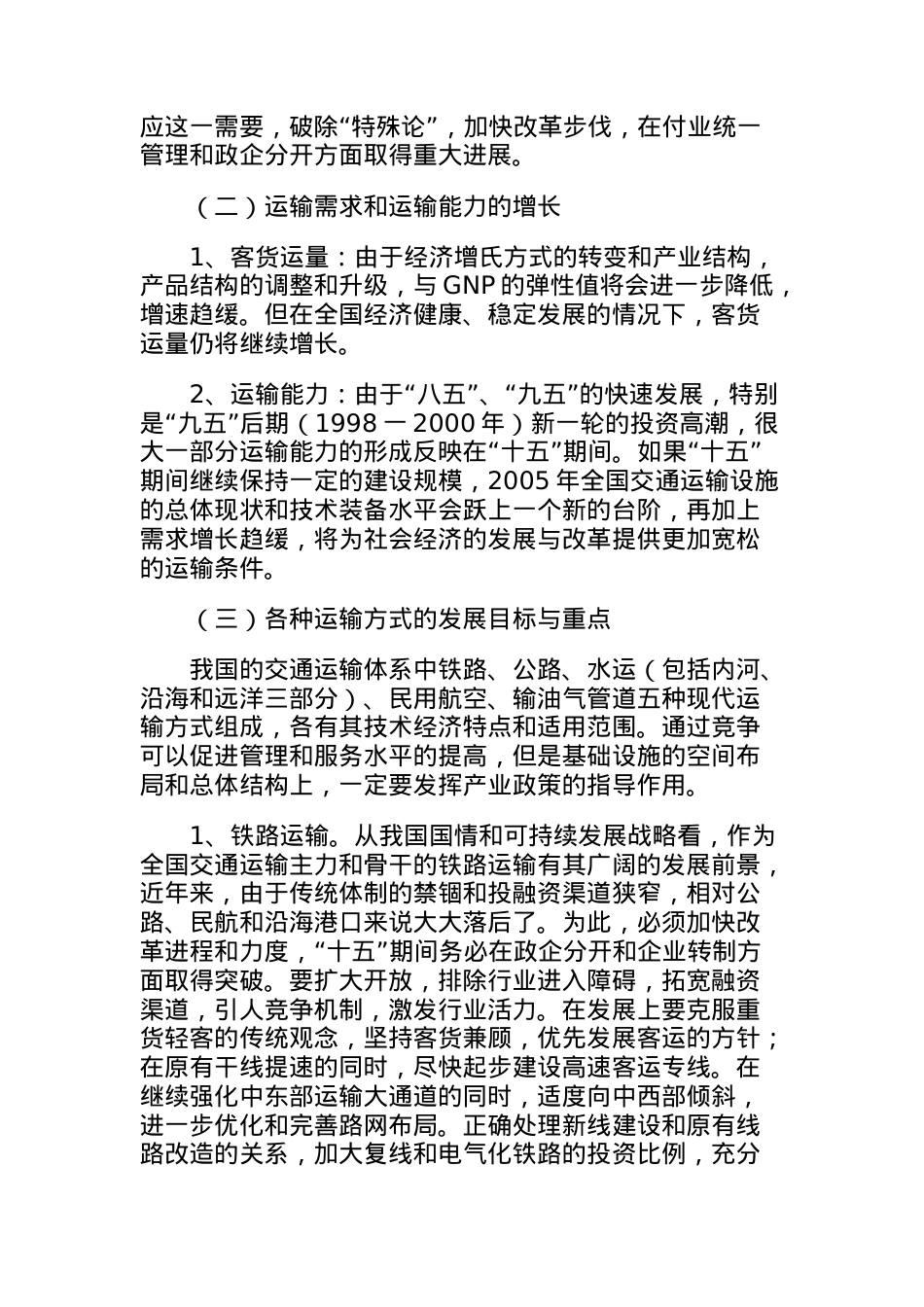 “十五”期间我国交通运输业发展与改革的基本思路.docx_第2页