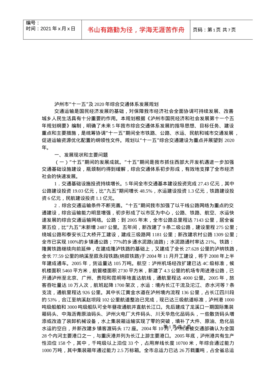 “十一五”及综合交通体系发展规划.docx_第1页