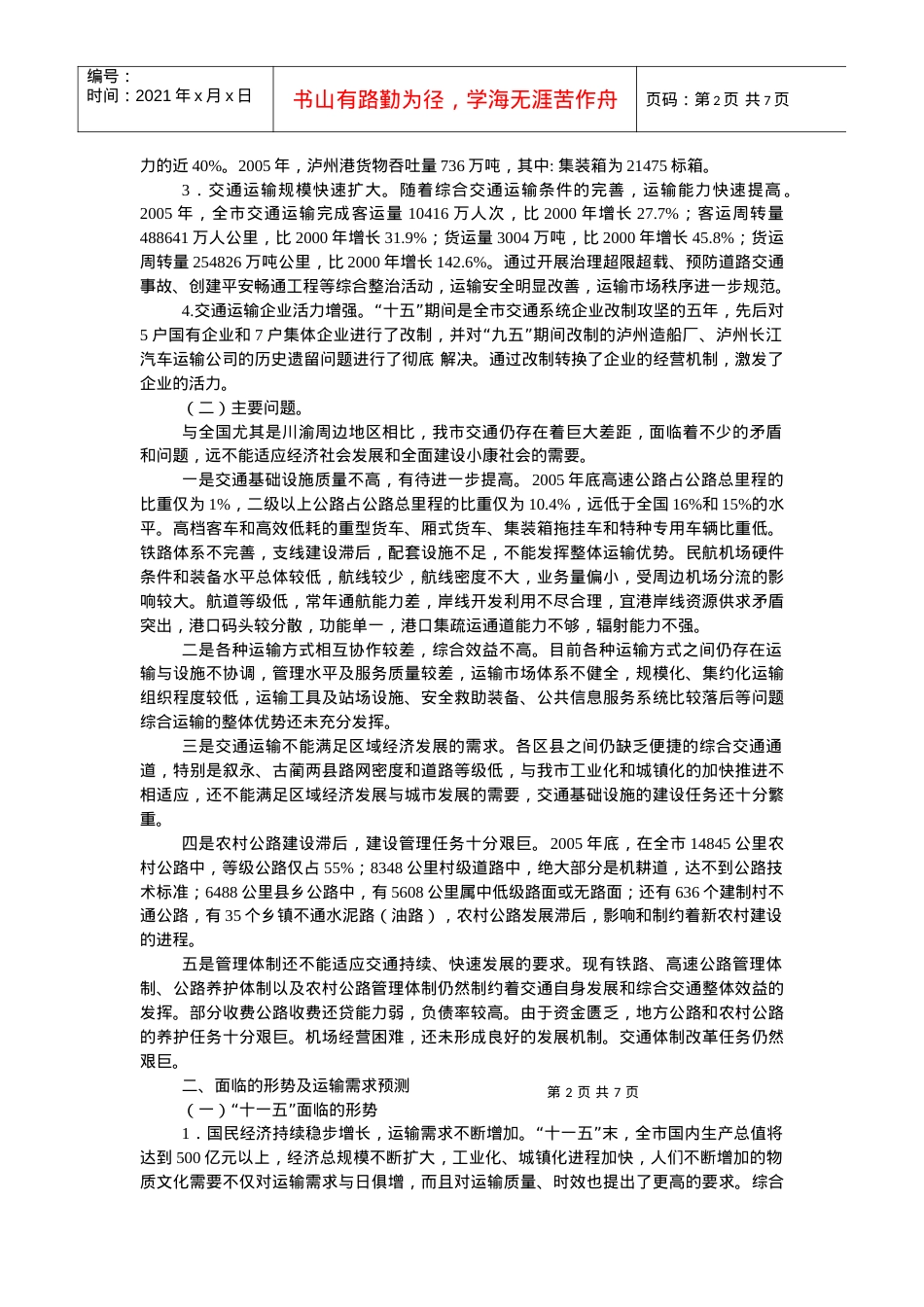 “十一五”及综合交通体系发展规划.docx_第2页