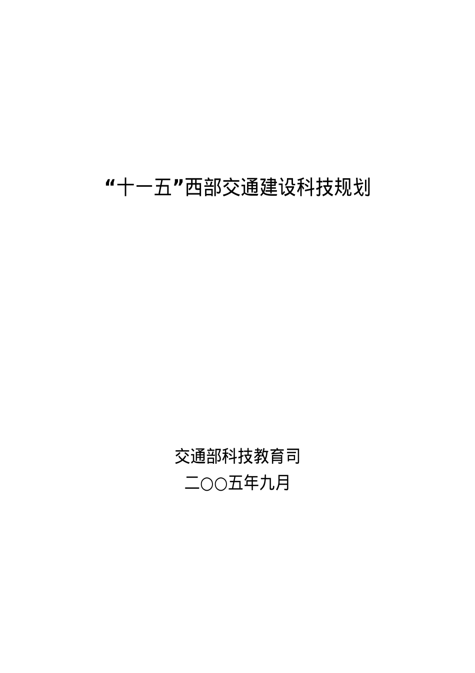 “十一五”西部交通发展科技规划.docx_第1页