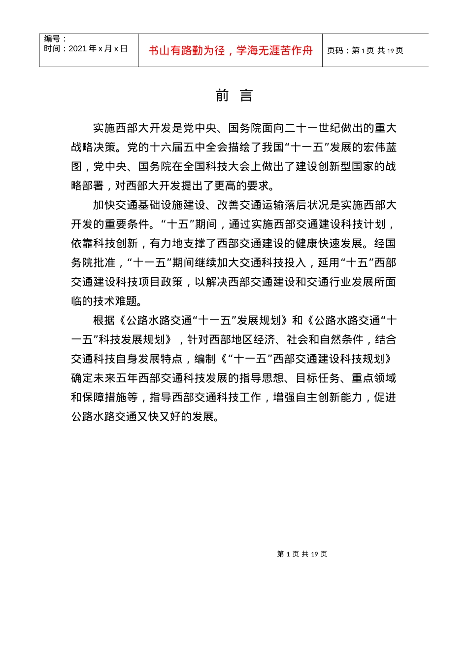 “十一五”西部交通发展科技规划.docx_第2页