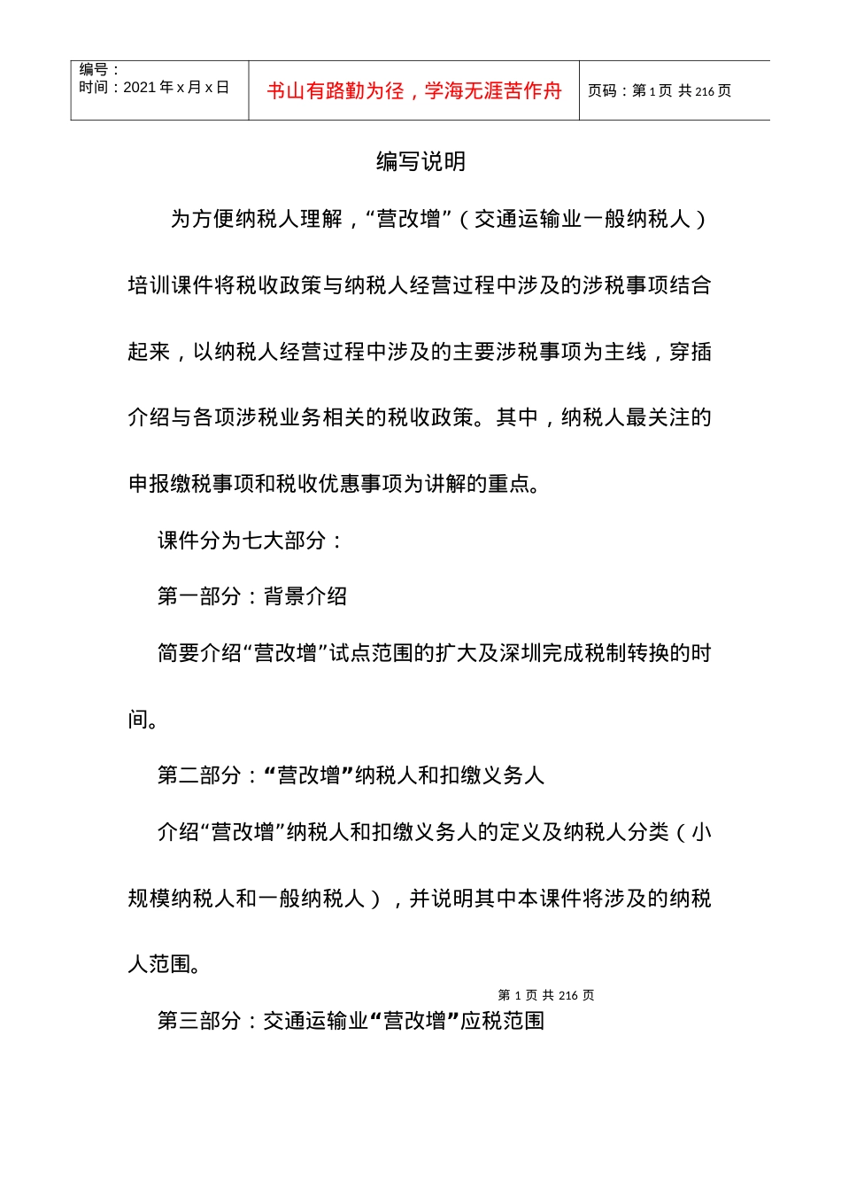 “营改增”培训行业之交通运输业一般纳税人(完整).docx_第1页