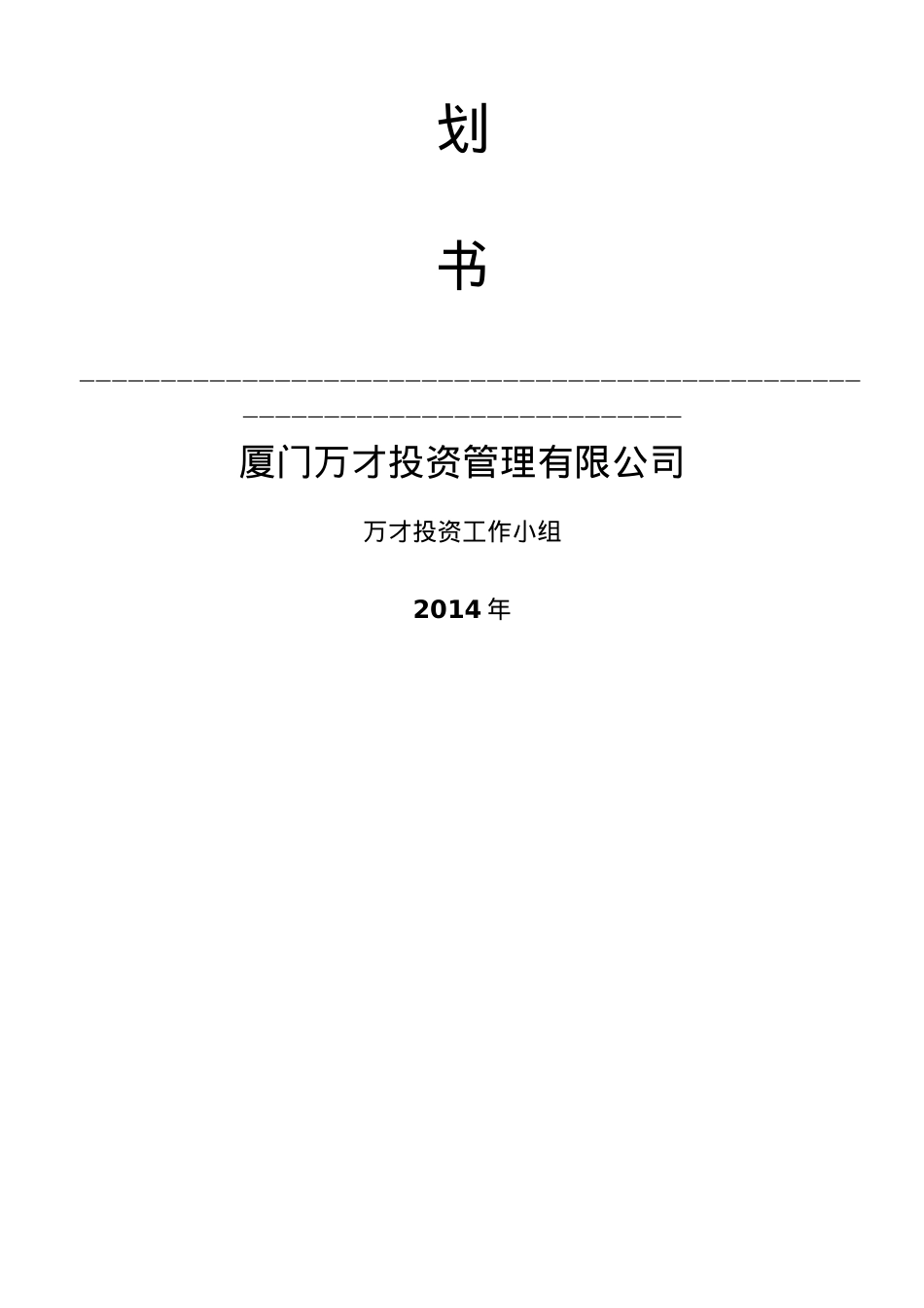 万才投资-生态农业观光园策划书.docx_第2页