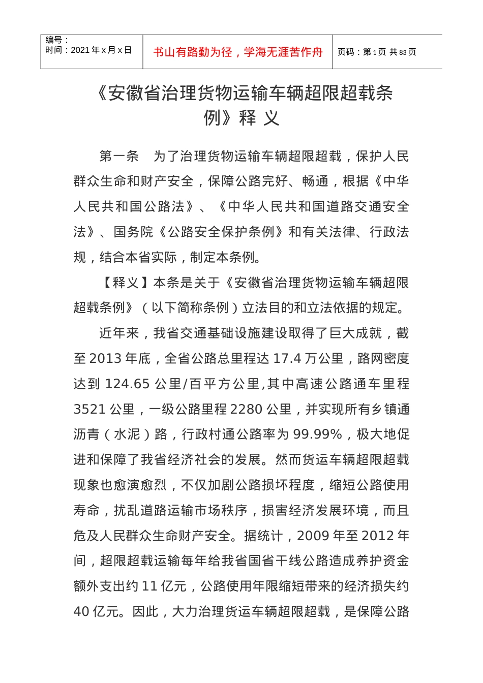 《安徽省治理货物运输车辆超限超载条例》释义.docx_第1页