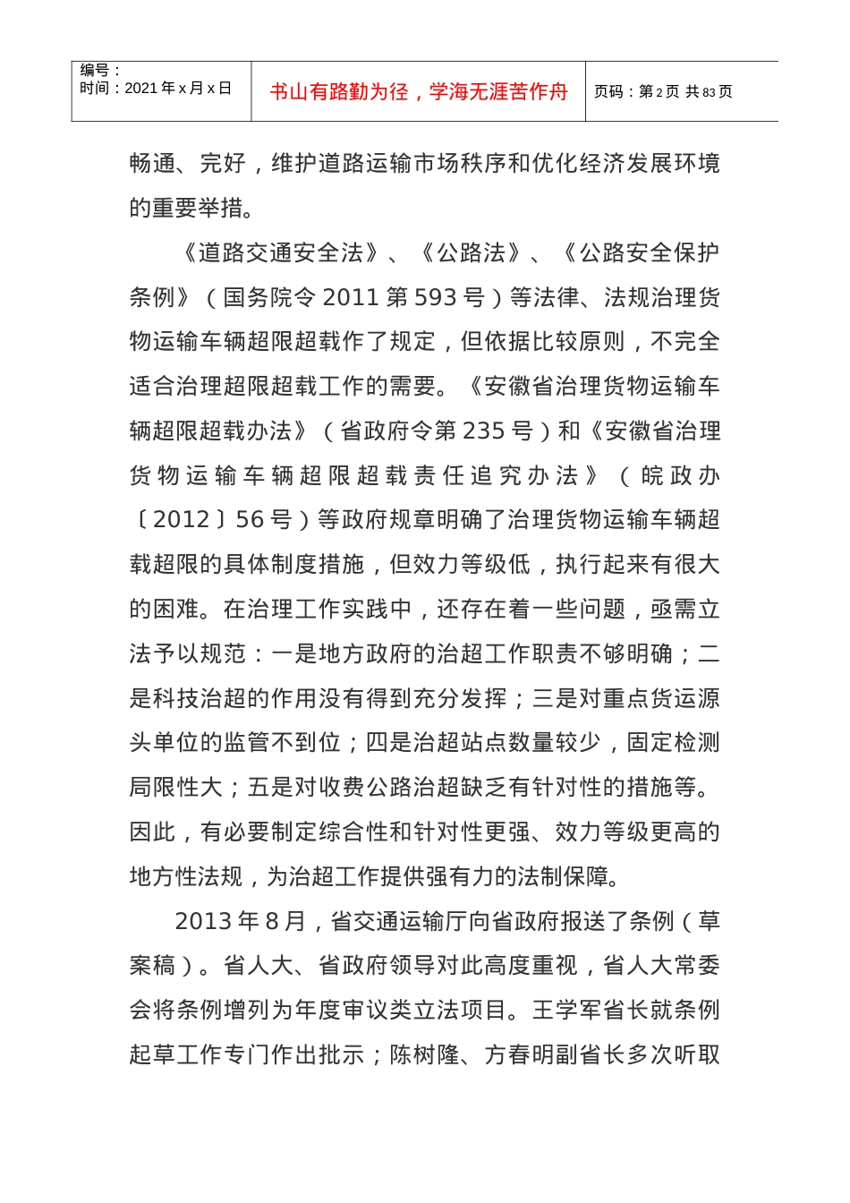 《安徽省治理货物运输车辆超限超载条例》释义.docx_第2页