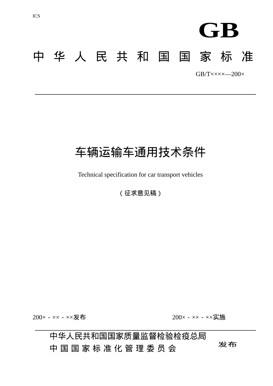 《车辆运输车通用技术条件》征求意见稿doc-中华人民共和.docx_第1页