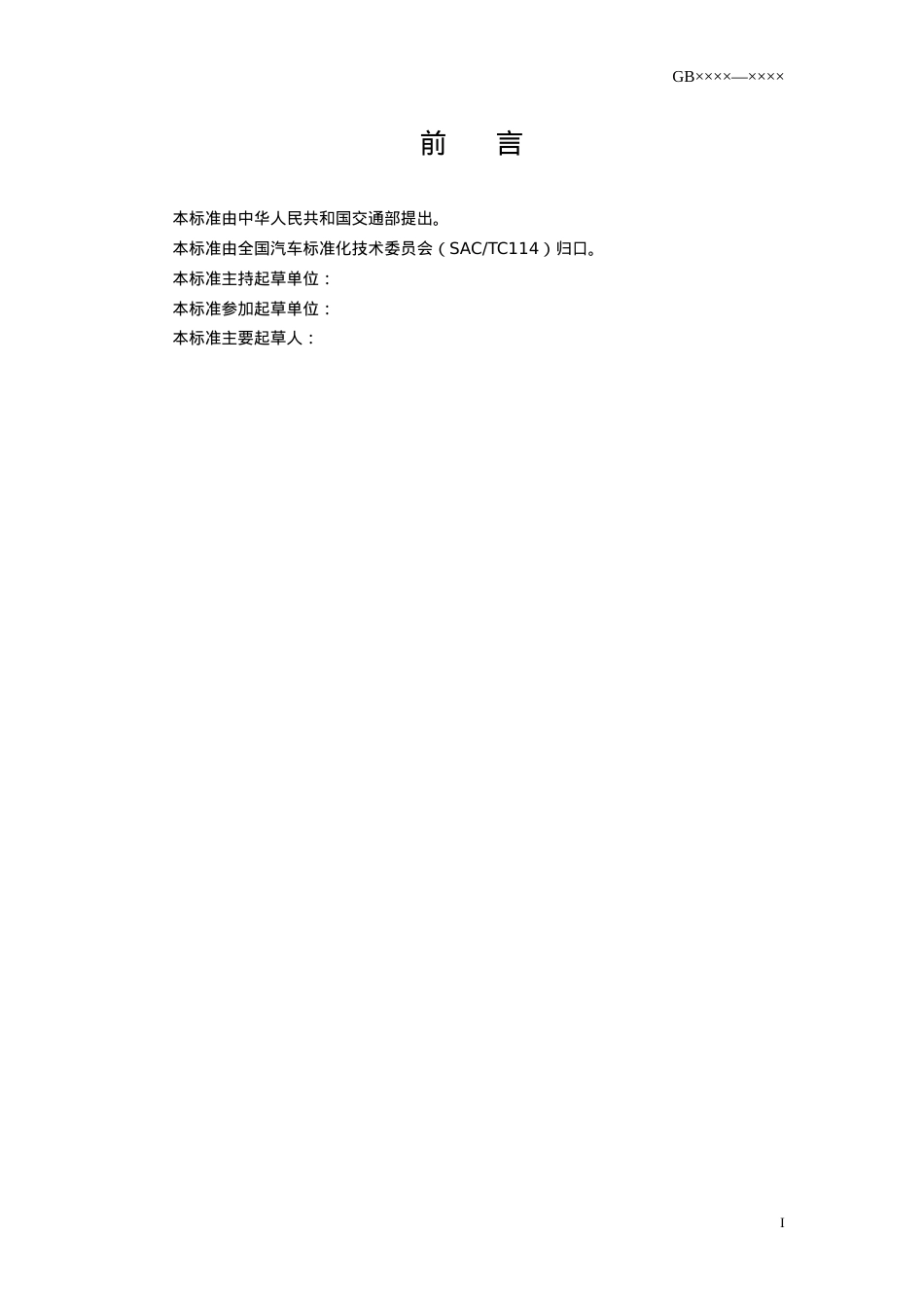 《车辆运输车通用技术条件》征求意见稿doc-中华人民共和.docx_第2页
