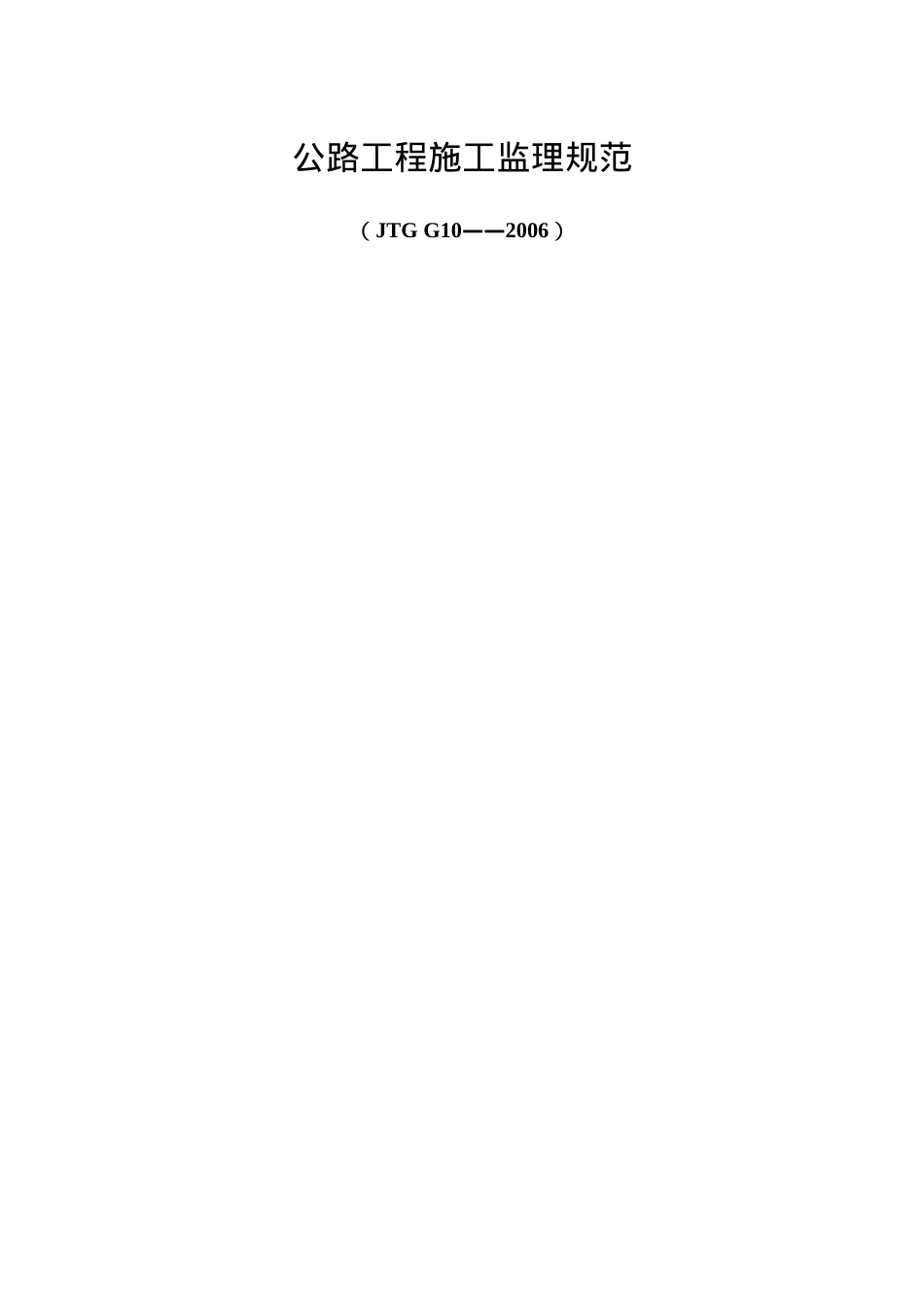 《公路工程施工监理规范》(DOC50页).doc_第1页