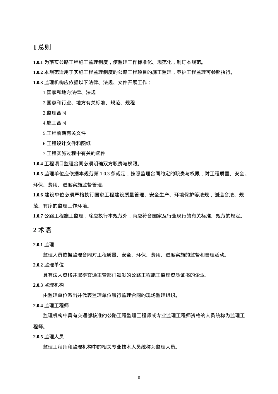 《公路工程施工监理规范》(DOC50页).doc_第2页
