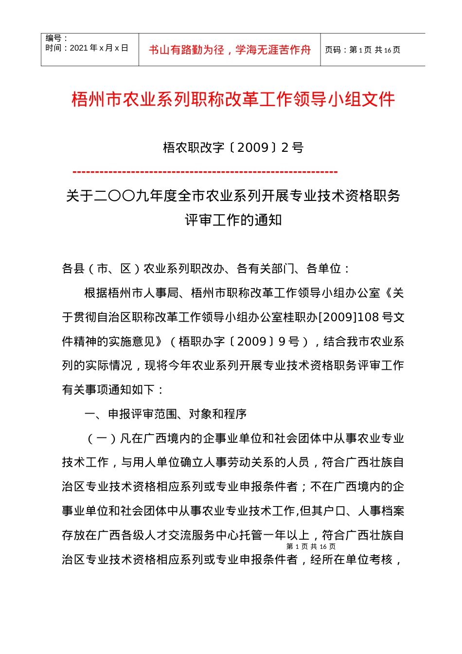 梧州市农业系列职称改革工作领导小组文件.docx_第1页