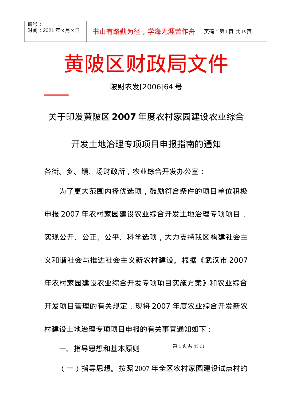武汉市黄陂区农村家园建设农业综合开发土地治理专项项目建议书.docx_第1页