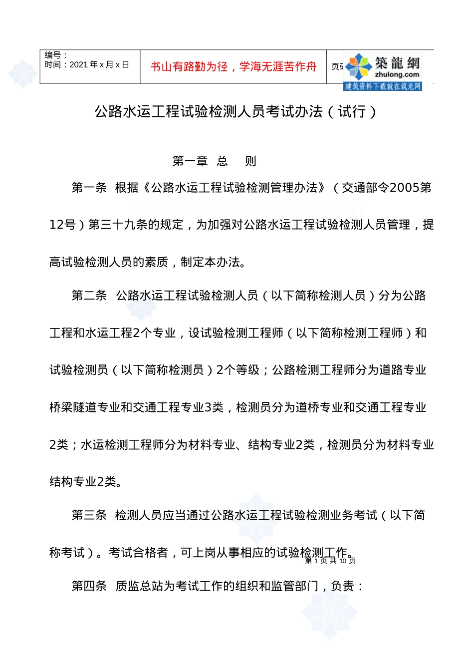 《公路水运工程试验检测人员考试办法(试行)》_secret.docx_第1页