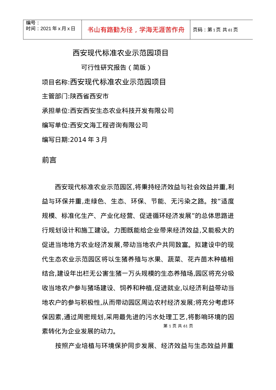 西安标准农业示范园项目可行性研究报告.docx_第1页