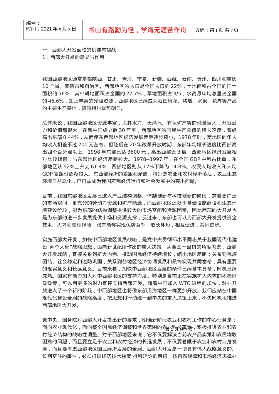 西部大开发与现代集约持续农业.docx_第1页