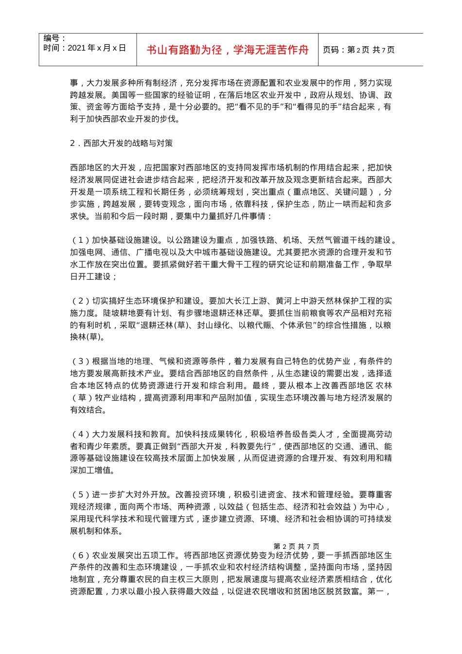 西部大开发与现代集约持续农业.docx_第2页