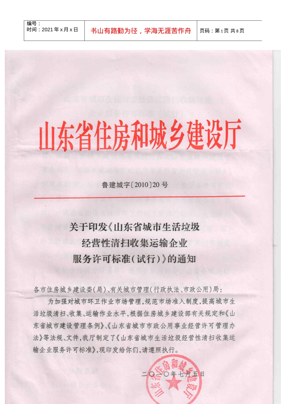 《关于印发〈山东省城市生活垃圾经营性清扫收集运输企业服务许可标准.docx_第1页
